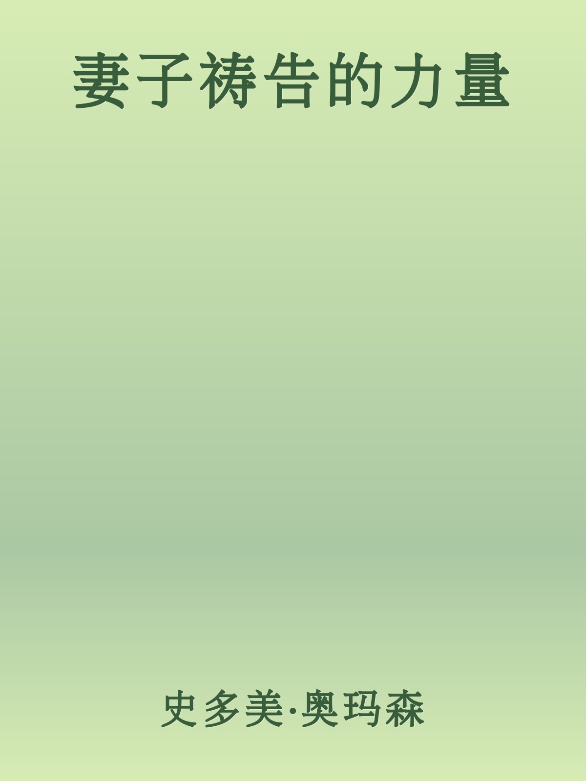 妻子祷告的力量
