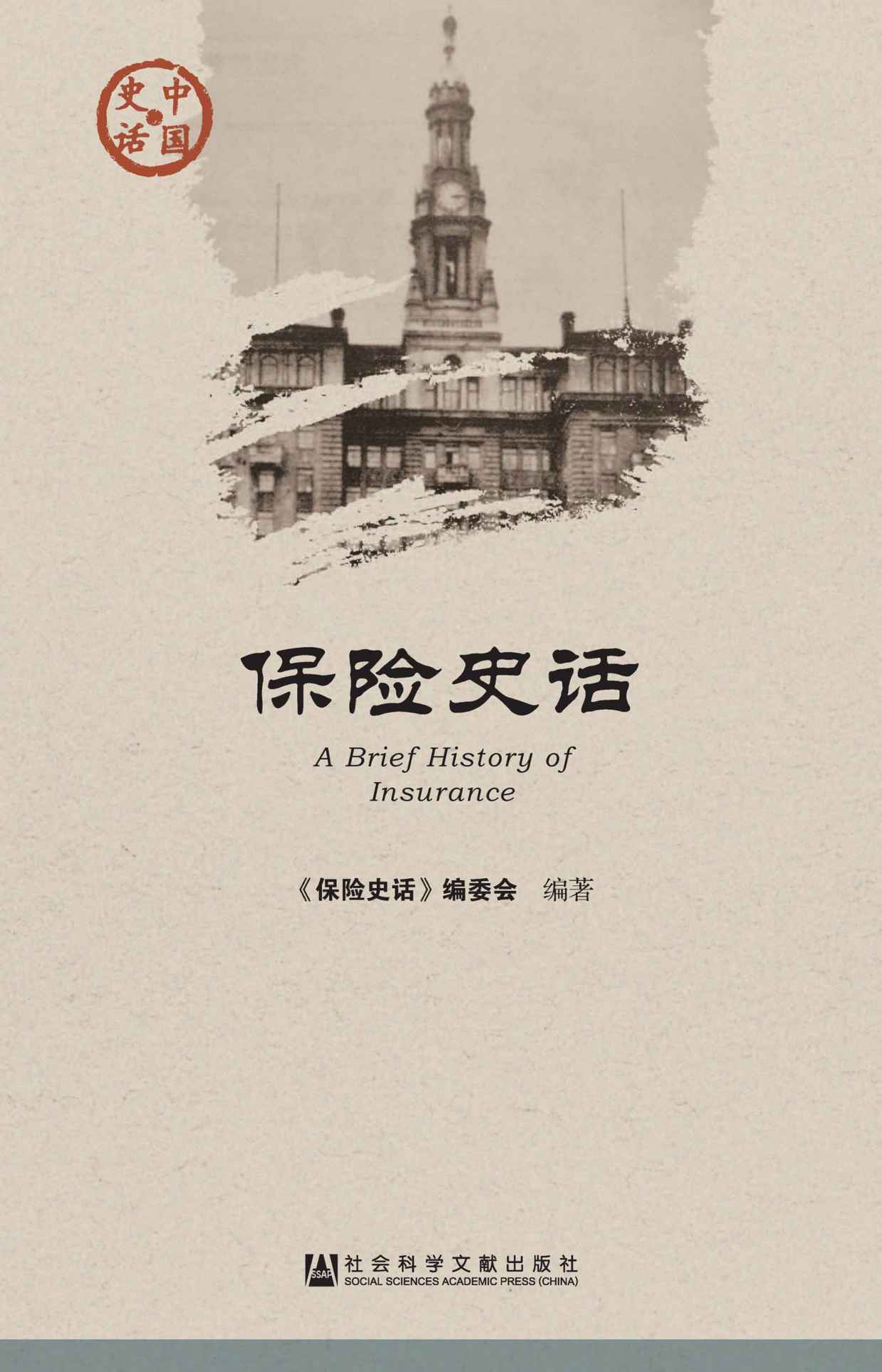 保险史话