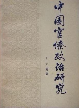 中国官僚政治研究