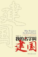 我的名字叫建国