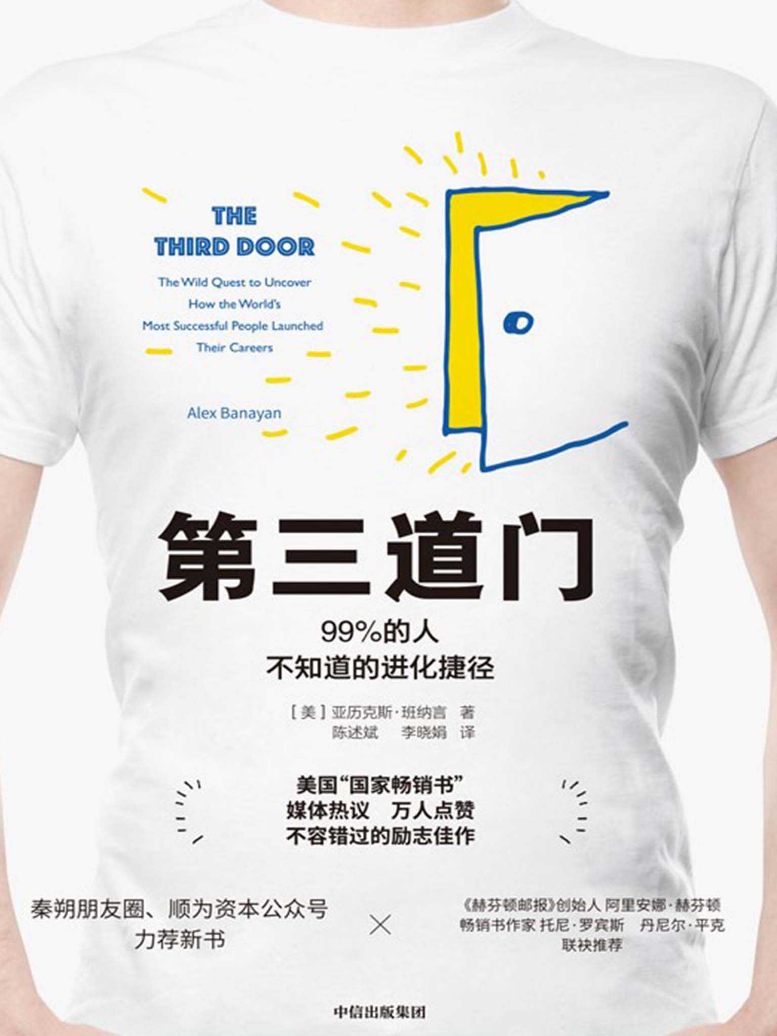 第三道门（成功人士在事业起步阶段都在走“第三道门”）