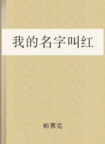 我的名字叫红