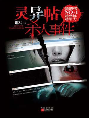 灵异帖杀人事件