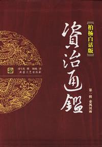 《资治通鉴.第四卷》全译