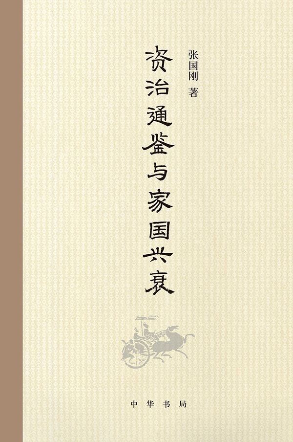 《资治通鉴》与家国兴衰