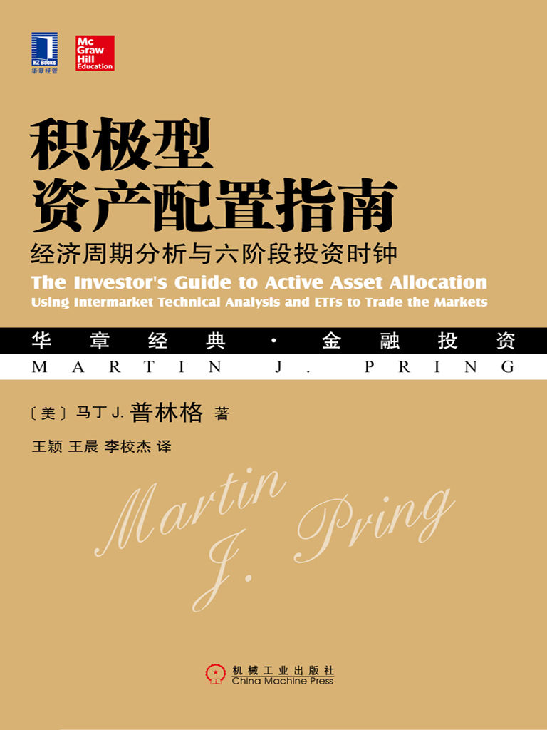 积极型资产配置指南：经济周期分析与六阶段投资时钟 (华章经典·金融投资)