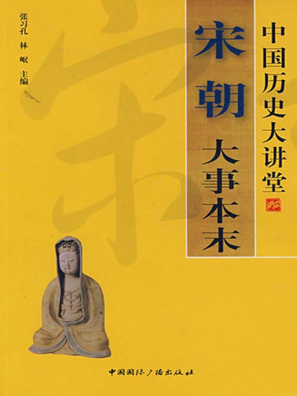 宋朝大事本末