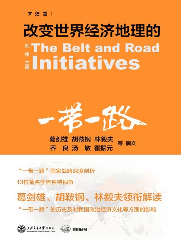 改变世界经济地理的“一带一路”