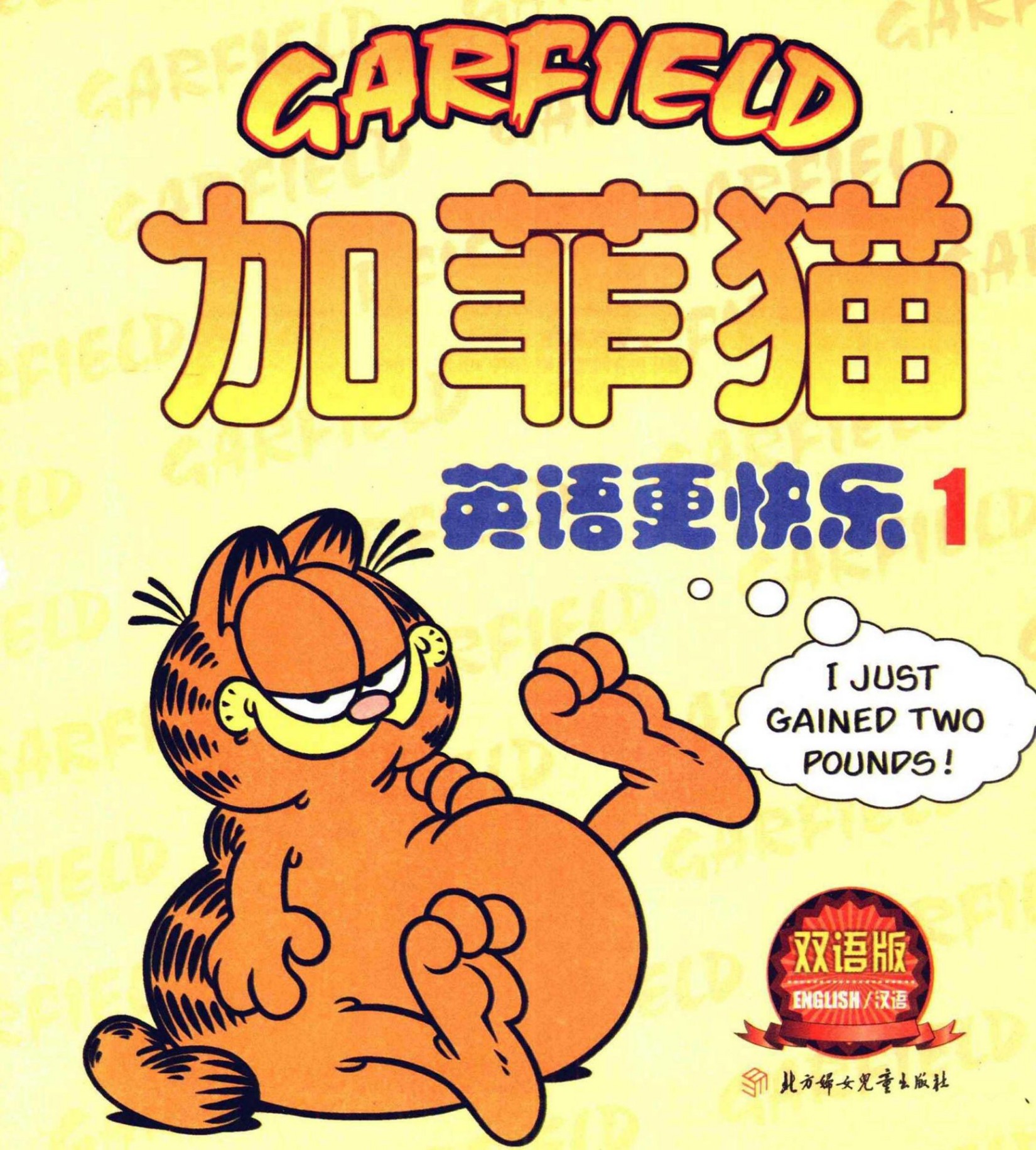 加菲猫：英语更快乐（一）