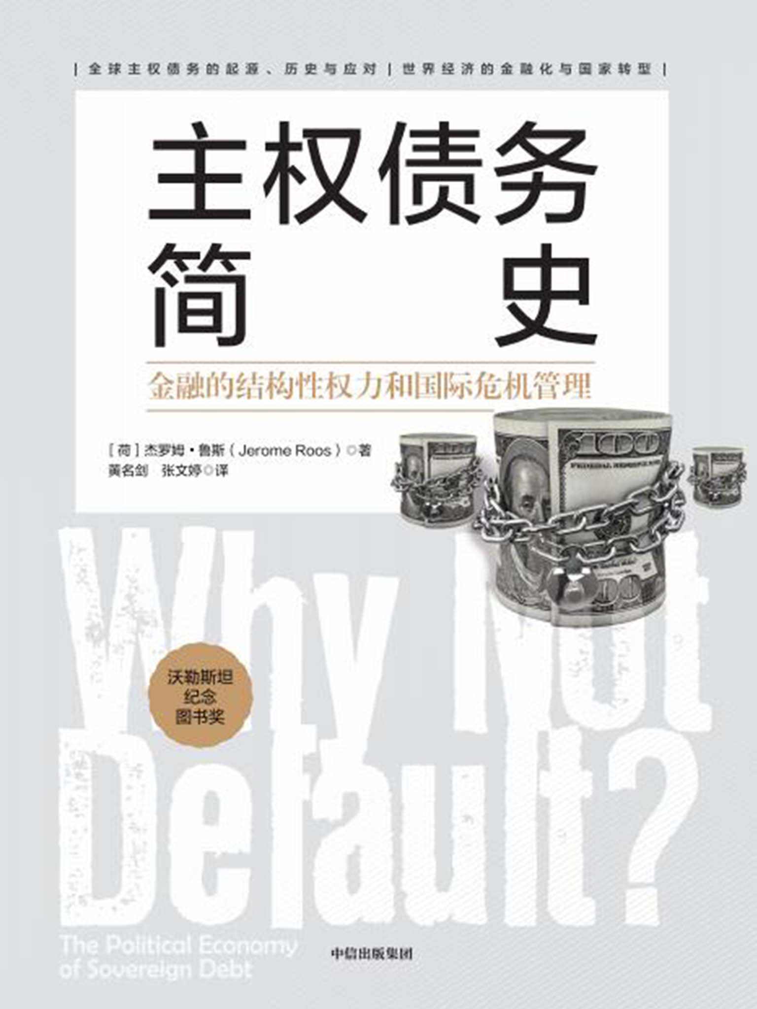 主权债务简史：金融的结构性权力和国际危机管理（全球 务危机的全新视角，国家转型的推荐读物）
