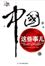 中国这些事儿