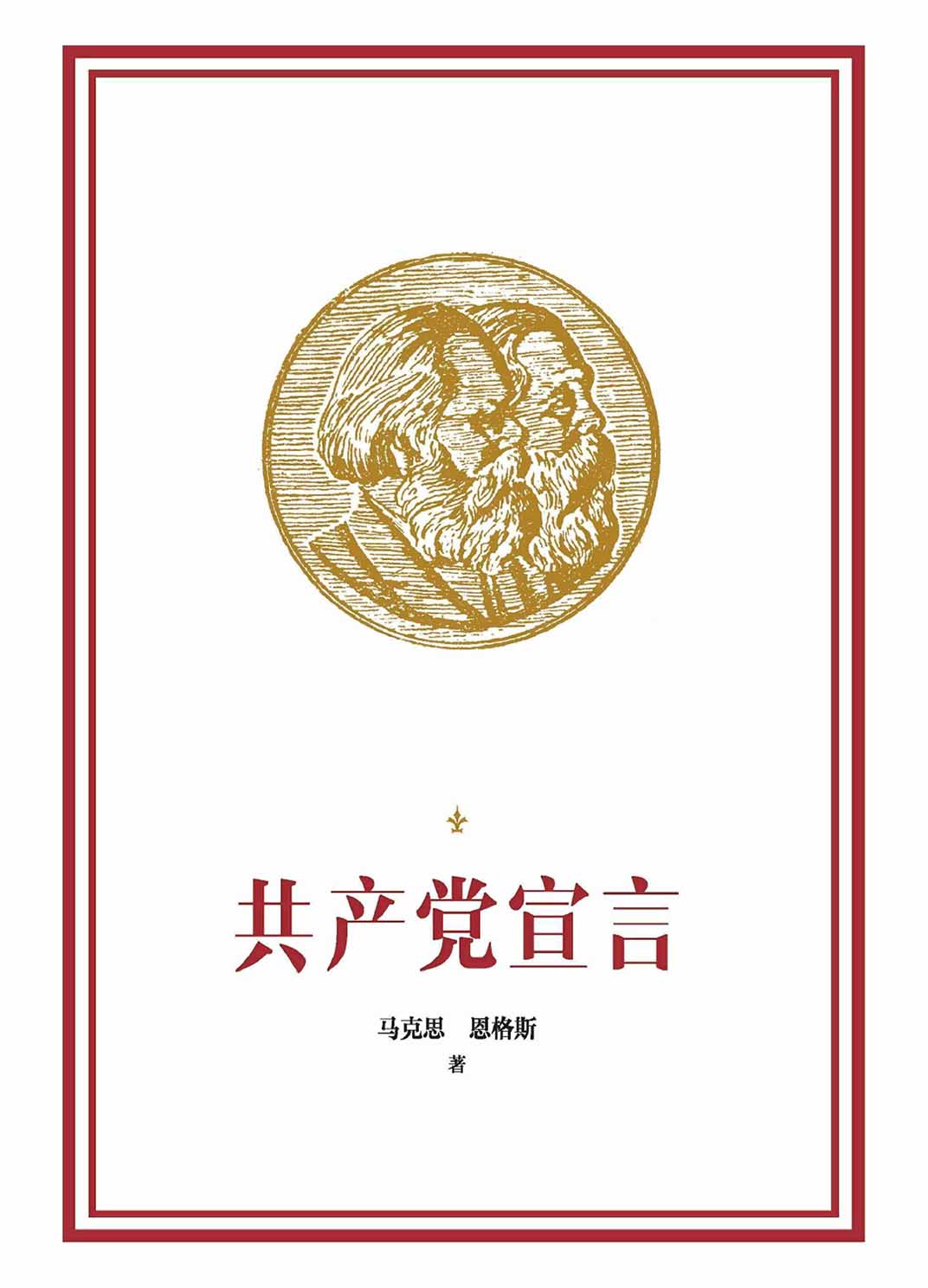 共产党宣言