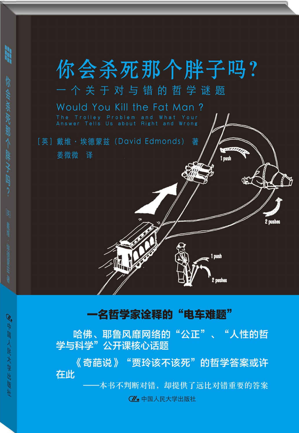 你会杀死那个胖子吗？一个关于对与错的哲学谜题