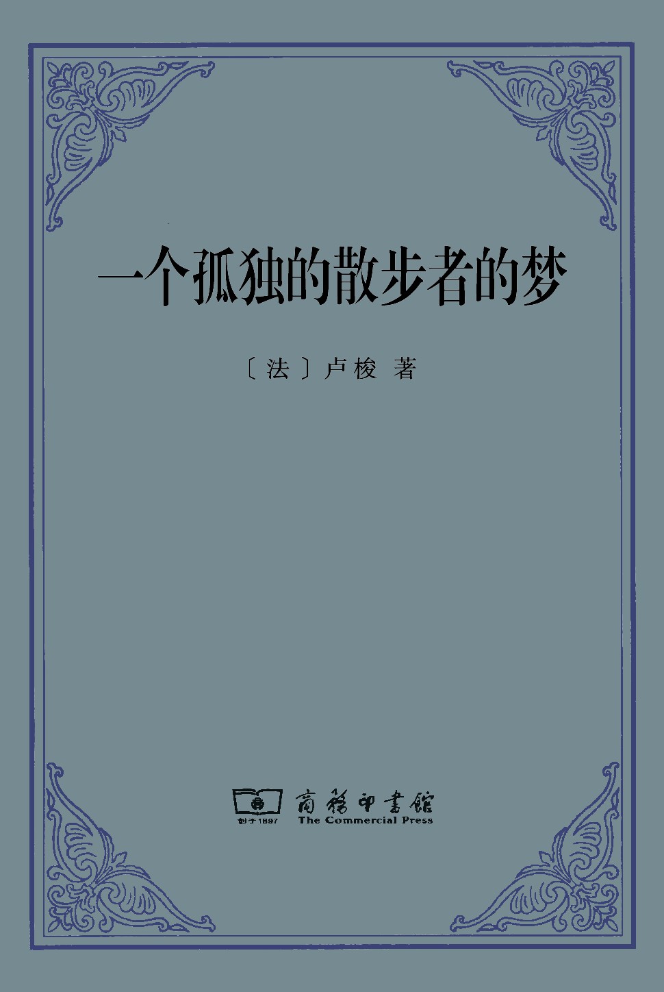 一个孤独的散步者的梦