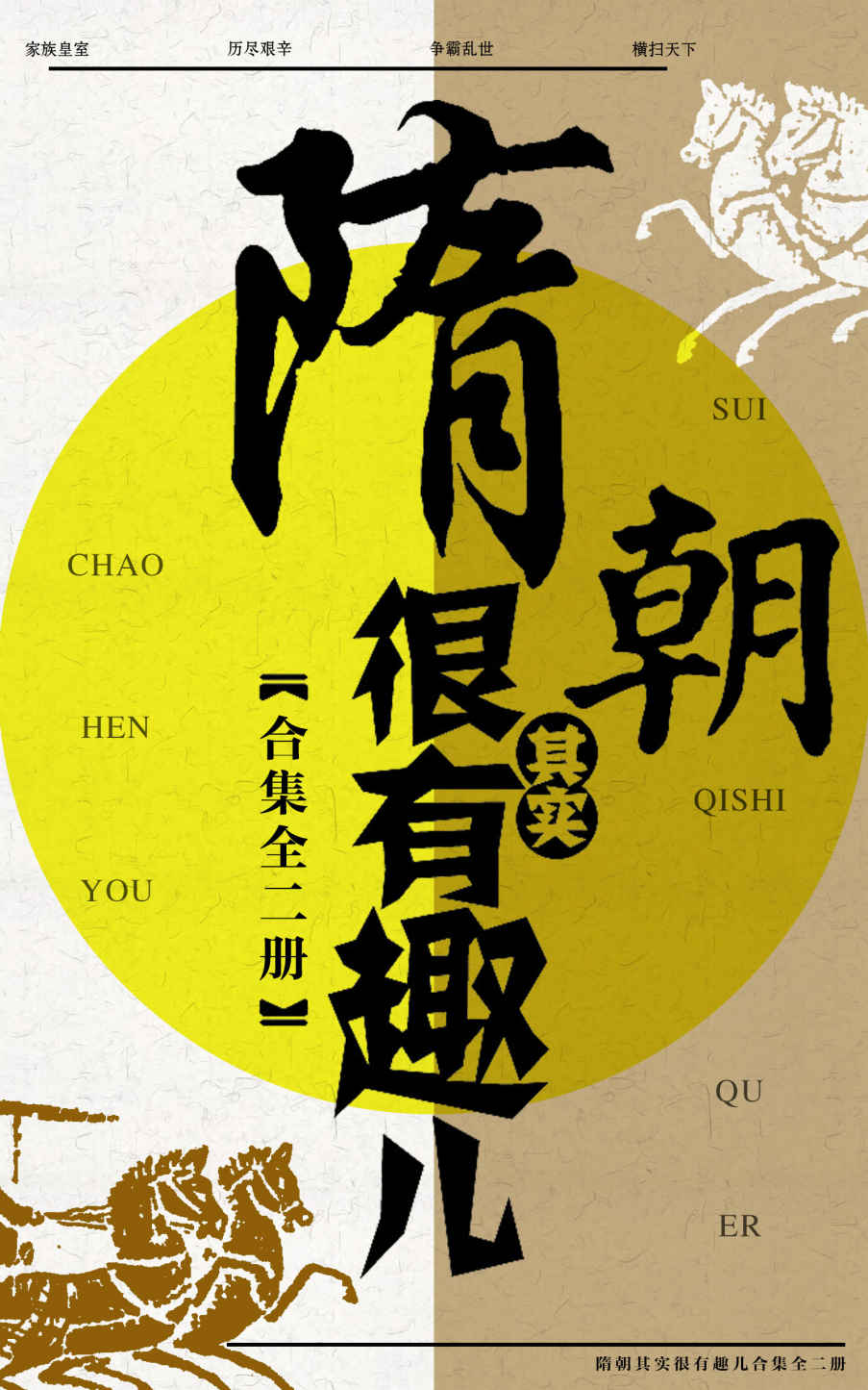 隋朝其实很有趣儿合集（共2册）