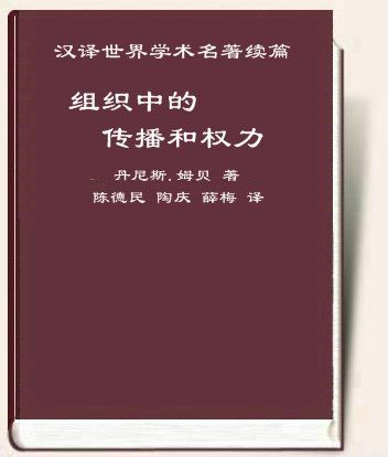组织中的传播和权力：话语、意识形态和统治