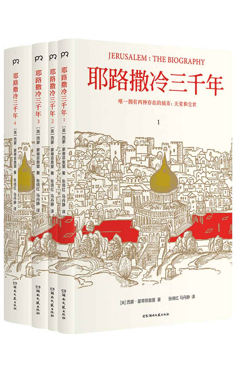 耶路撒冷三千年【五年热销，经典升级！2019全新增订版，新增作者写给中国读者的信、30张彩色插图；增补第54章，近3万字内容。】