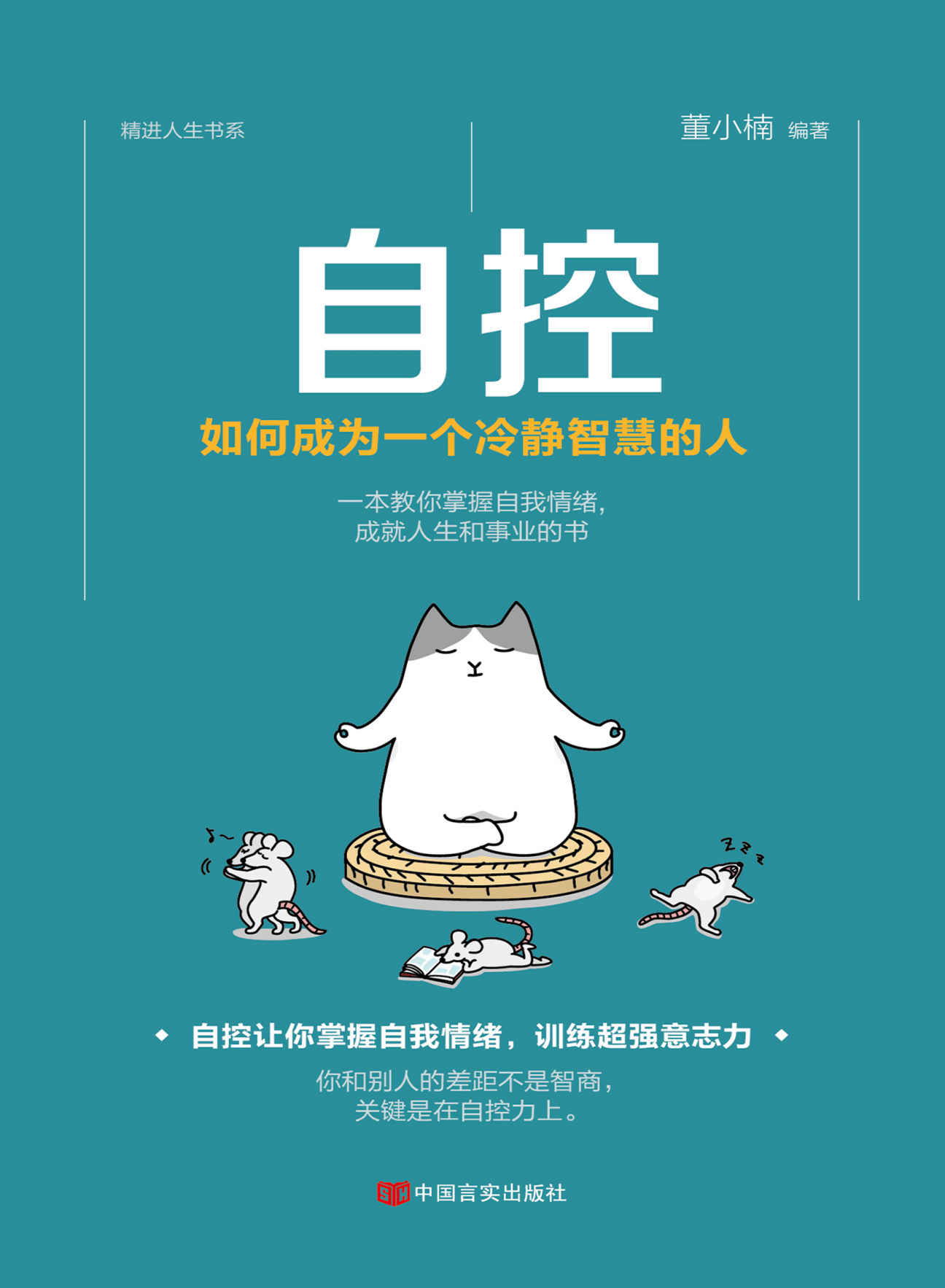 自控：如何成为一个冷静智慧的人