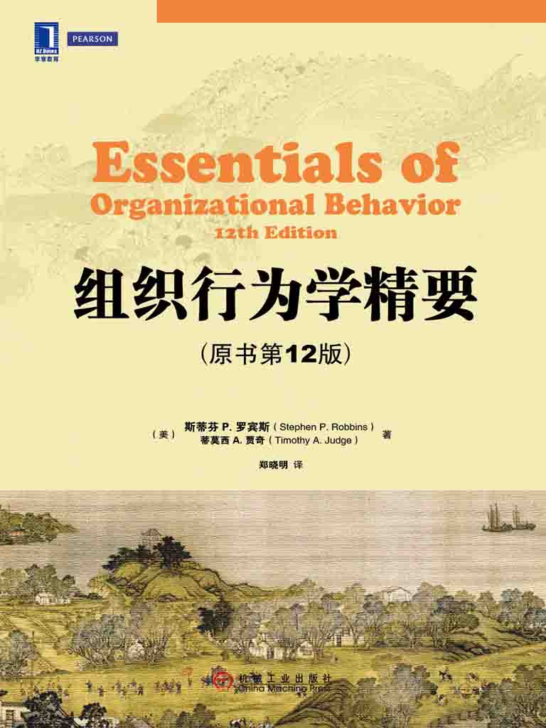 组织行为学精要(原书第12版)