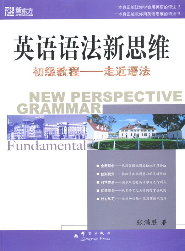英语语法新思维初级教程——走近语法