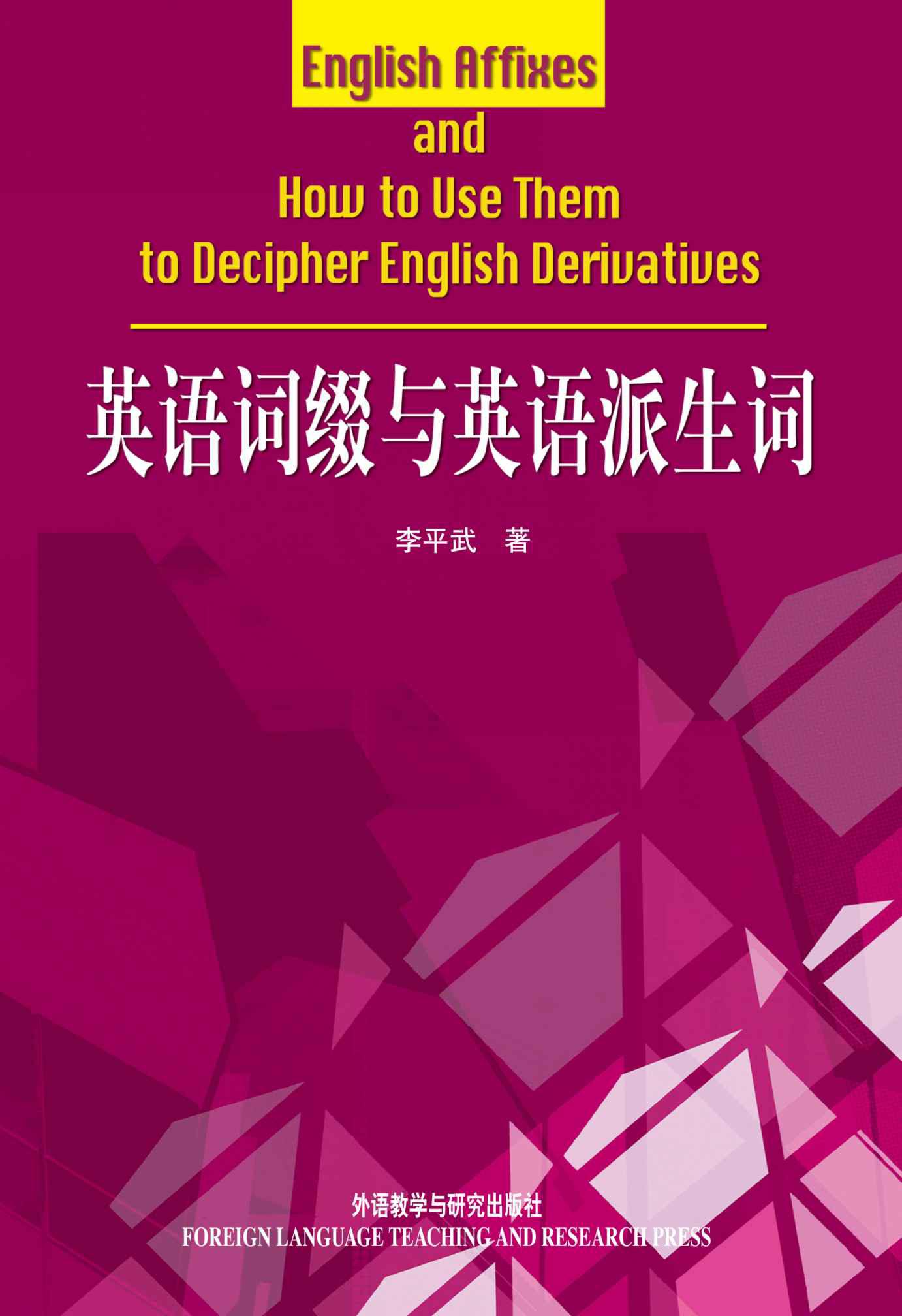 英语词缀与英语派生词