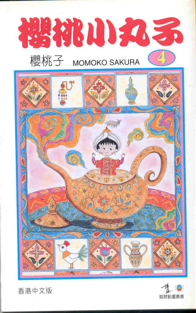 樱桃小丸子Vol_04