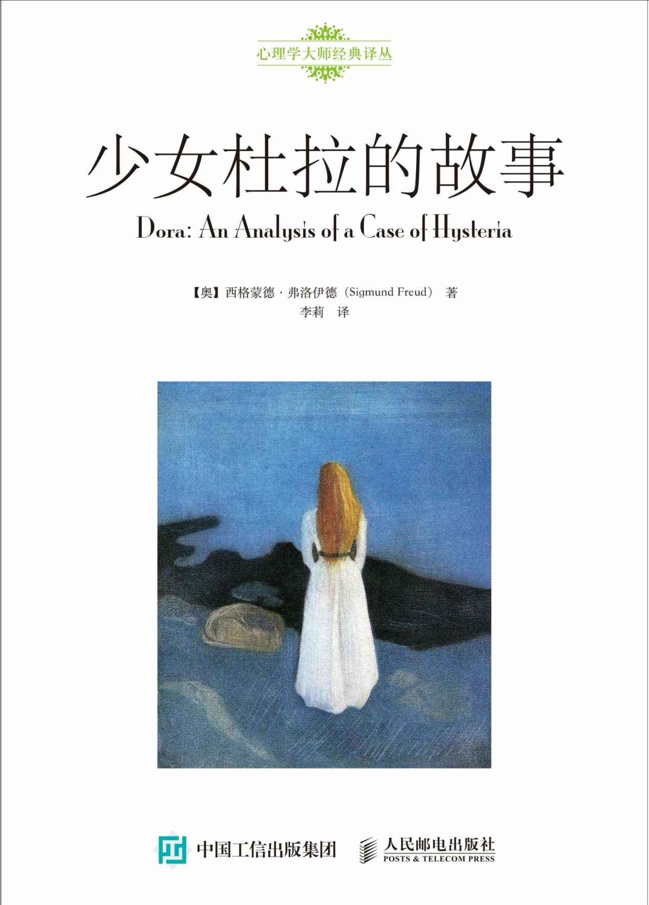 少女杜拉的故事 (心理学大师经典译丛)