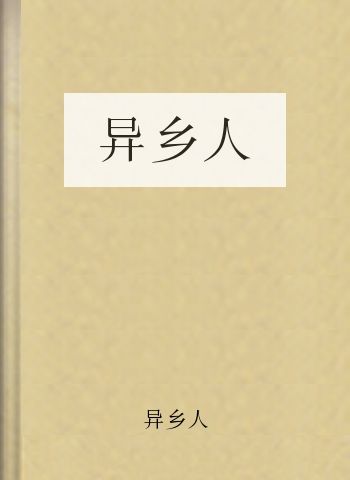 异乡人