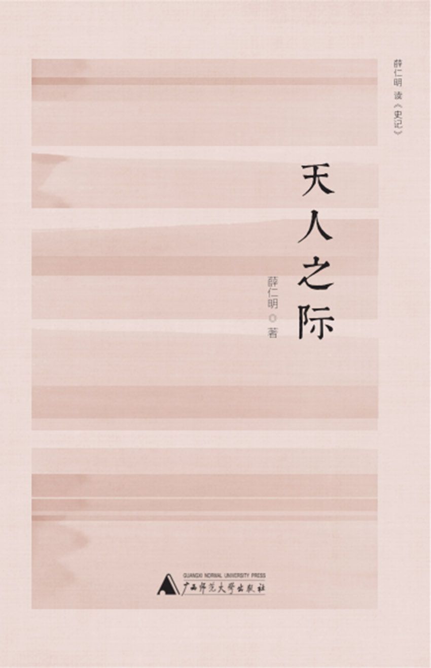 天人之际：薛仁明读《史记》