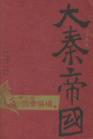 大秦帝国（第2部）
