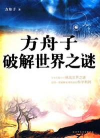 方舟子破解世界之谜