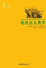 论社会人类学