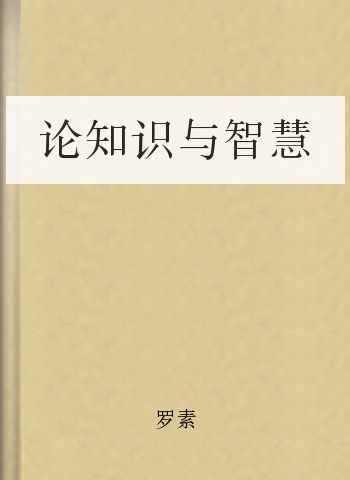 论知识与智慧