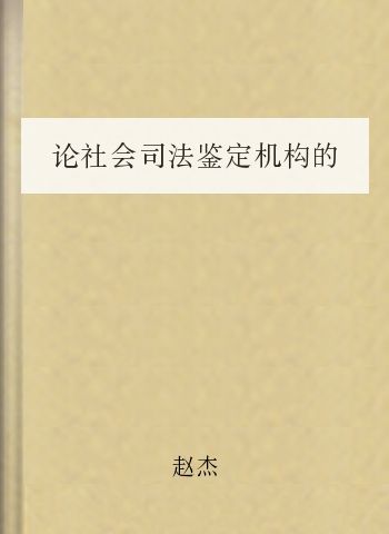 论社会司法鉴定机构的公益属性