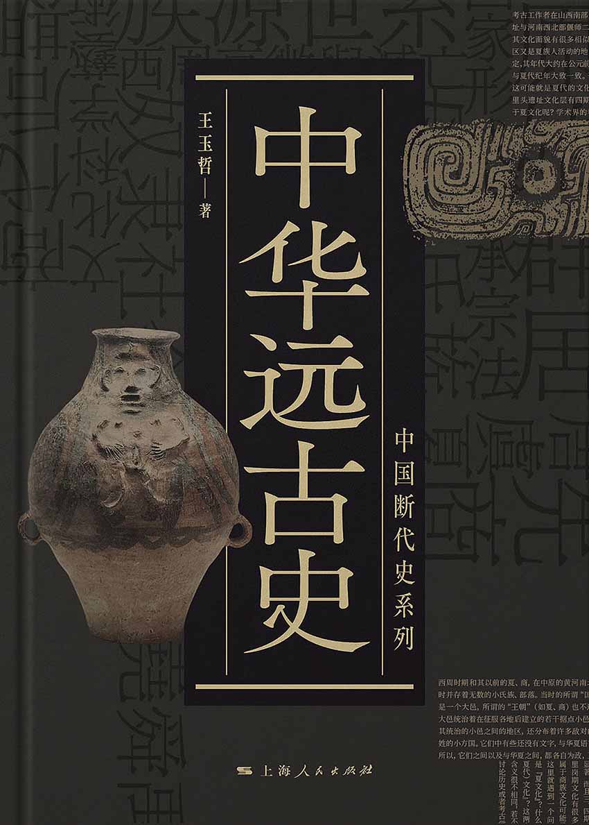 中华远古史 (中国断代史系列)