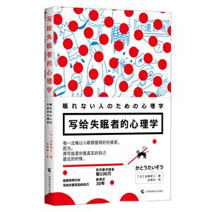 写给失眠者的心理学