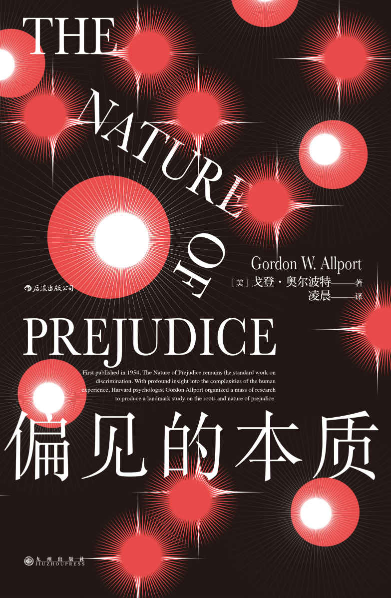 偏见的本质（《社会性动物》阿伦森推荐的“偏见百科全书”，社会心理学入门必读，打破偏见从了解偏见开始！） (智慧宫系列)