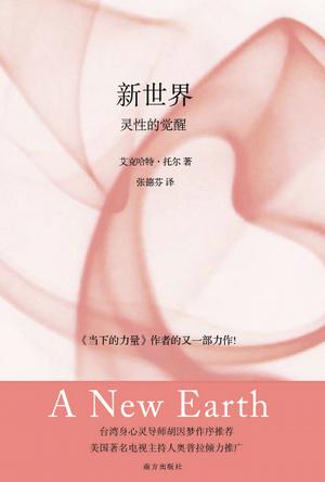 新世界：灵性的觉醒