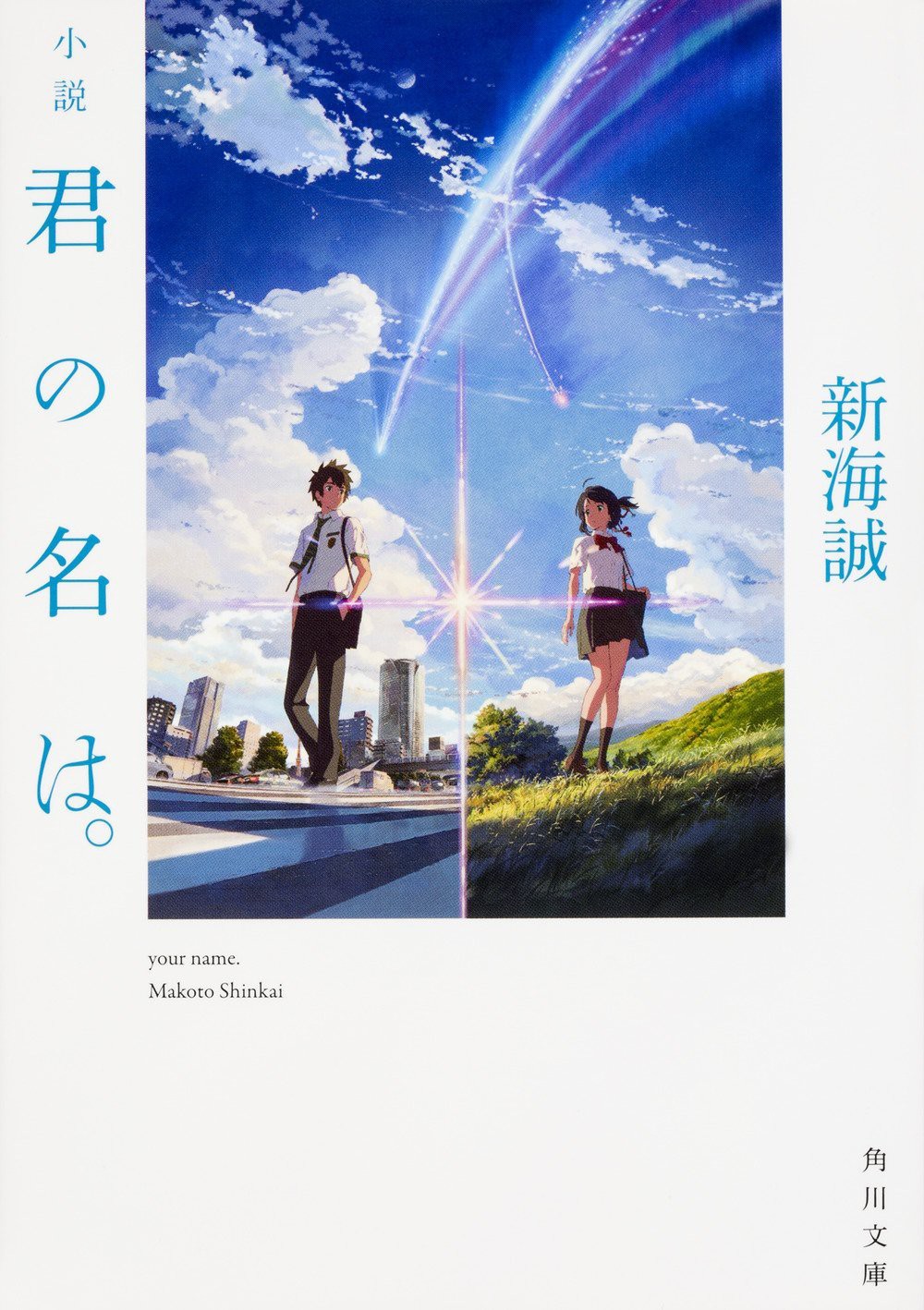 君之名？