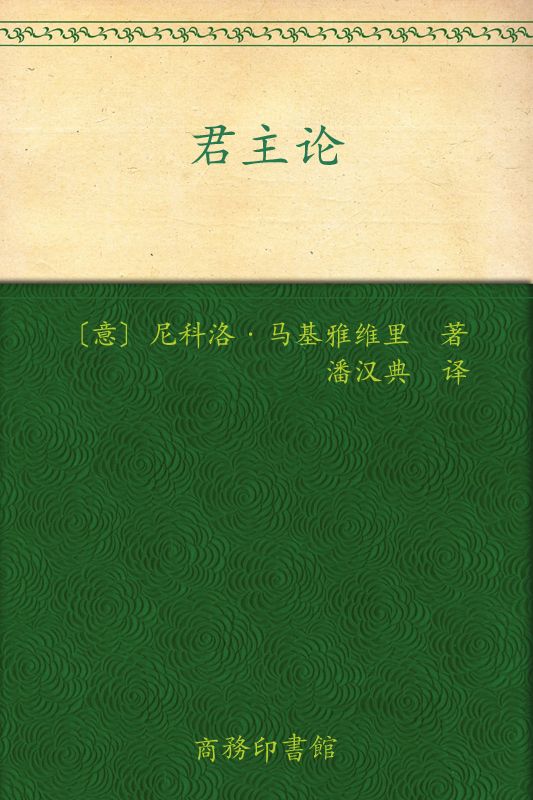 君主论[书语者精品电子书]