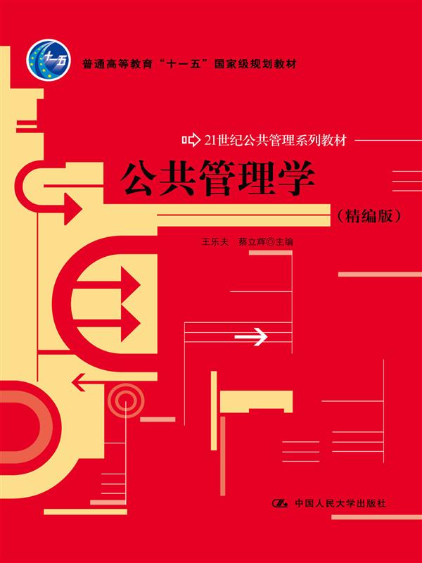 公共管理学（精编版）（21世纪公共管理系列教材；普通高等教育“十一五”国家级规划教材；教育部普通高等教育精品教材）