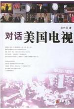 对话美国电视