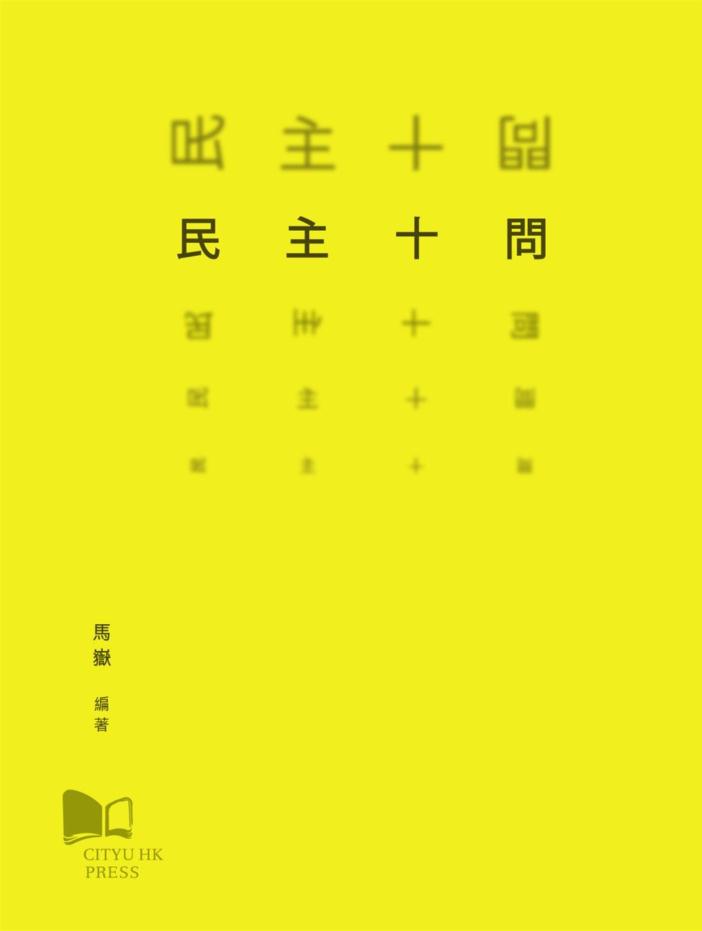 民主十问
