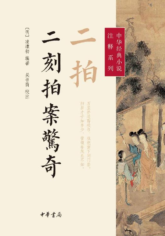 二刻拍案惊奇 [校注]
