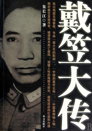 戴笠大传