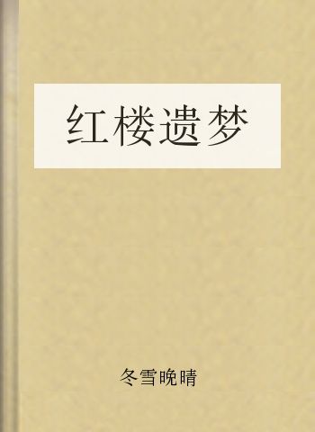 红楼遗梦