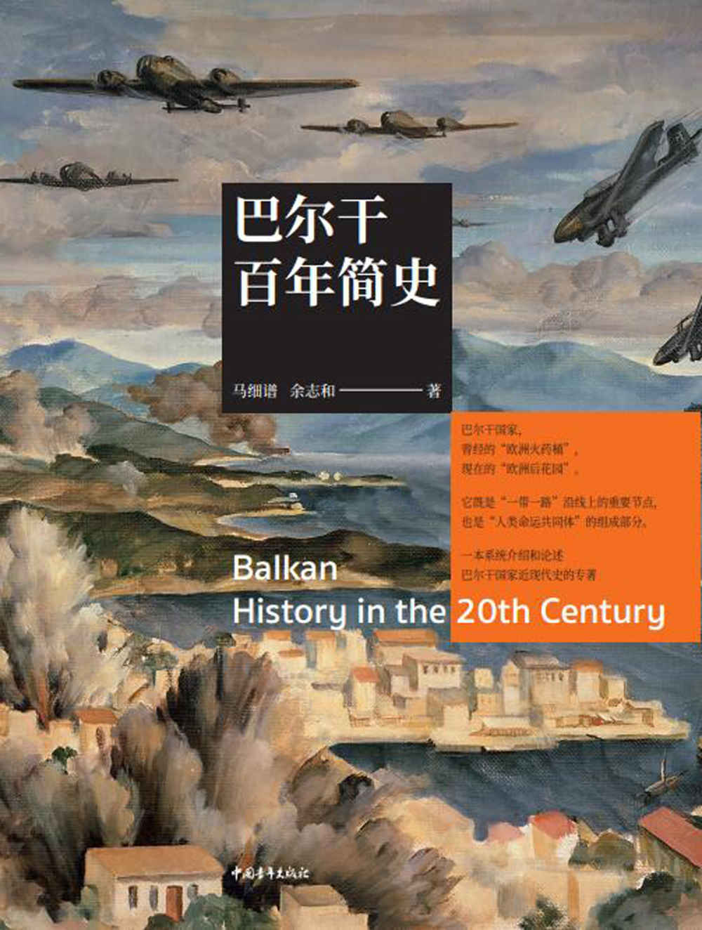 巴尔干百年简史