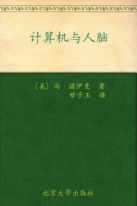 计算机与人脑 (科学素养文库·科学元典丛书)