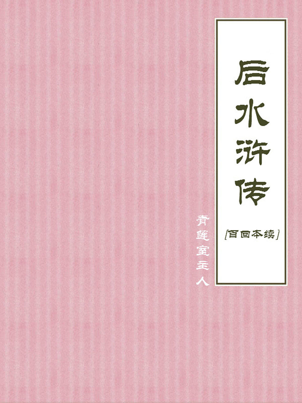后水浒传[百回本续]