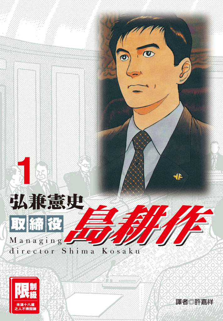 取締役島耕作-01